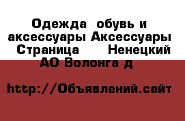 Одежда, обувь и аксессуары Аксессуары - Страница 11 . Ненецкий АО,Волонга д.